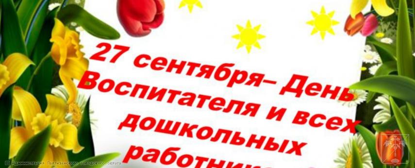 Поздравление главы городского округа О.А. Бондарева в Днем воспитателя и всех дошкольных работников 