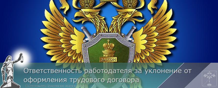 Ответственность работодателя за уклонение от оформления трудового договора  