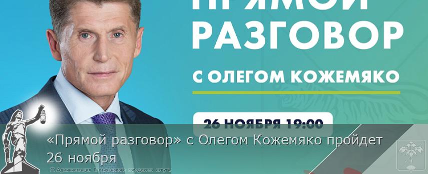 «Прямой разговор» с Олегом Кожемяко пройдет 26 ноября