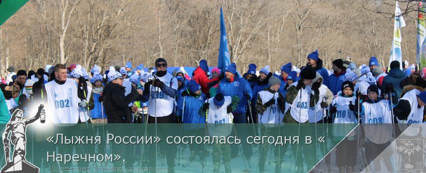 «Лыжня России» состоялась сегодня в «Наречном».