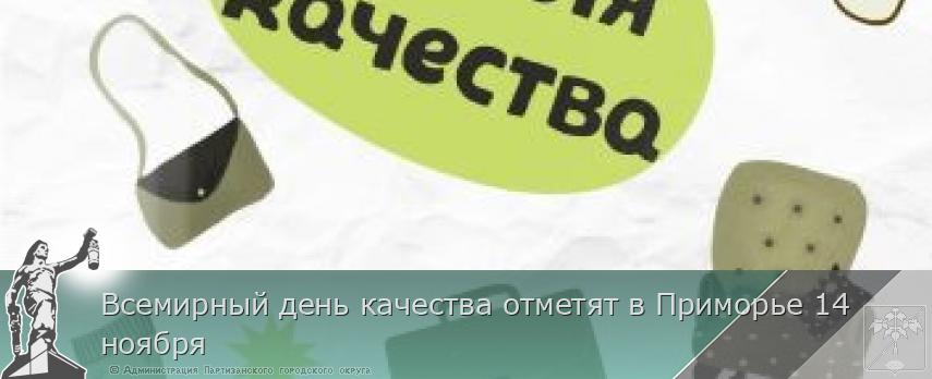 Всемирный день качества отметят в Приморье 14 ноября