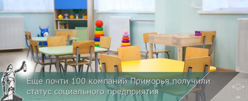 Еще почти 100 компаний Приморья получили статус социального предприятия