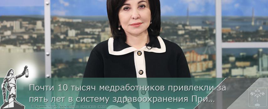 Почти 10 тысяч медработников привлекли за пять лет в систему здравоохранения Приморья