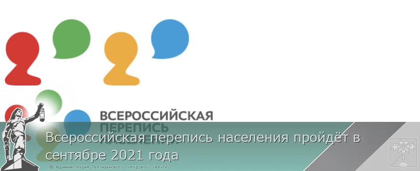 Всероссийская перепись населения пройдёт в сентябре 2021 года