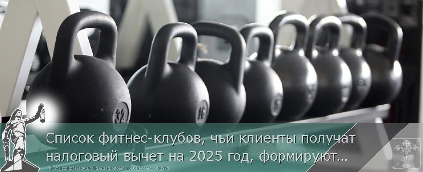 Список фитнес-клубов, чьи клиенты получат налоговый вычет на 2025 год, формируют в Приморье