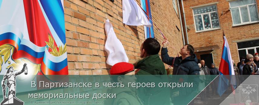  В Партизанске в честь героев открыли мемориальные доски