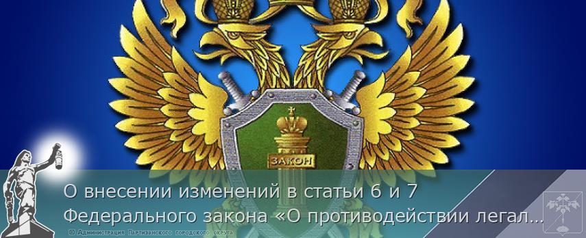 О внесении изменений в статьи 6 и 7 Федерального закона «О противодействии легализации (отмыванию) доходов, полученных преступным путем, и финансированию терроризма&quot;