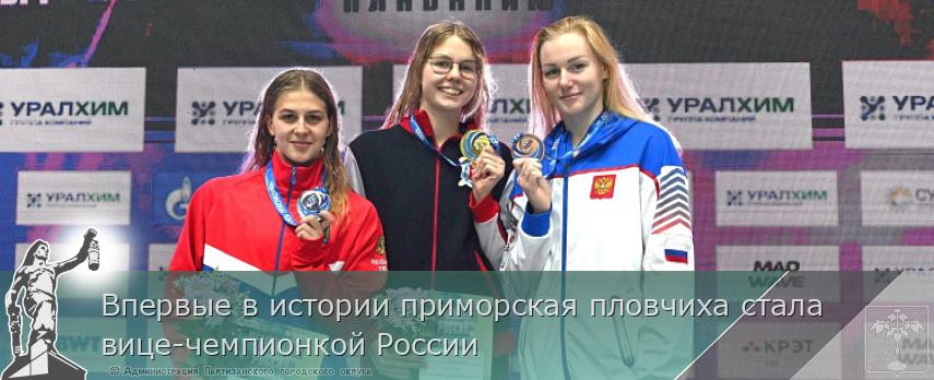 Впервые в истории приморская пловчиха стала вице-чемпионкой России